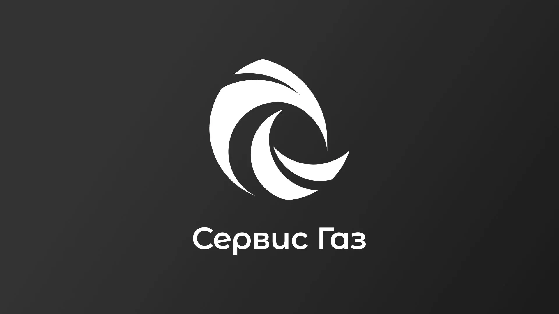 Создание логотипа газовой компании «Сервис Газ» в Киселёвске